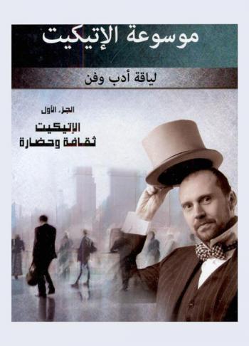  موسوعة الإتيكيت : لياقة أدب وفن