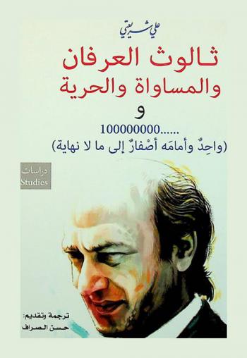  ثالوث العرفان والمساواة والحرية