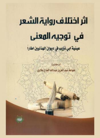  أثر اختلاف رواية الشعر في توجيه المعنى عينية أبي ذؤيب في ديوان الهذليين إطارا