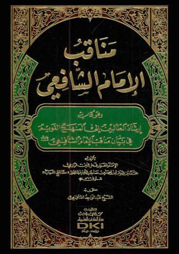  مناقب الإمام الشافعي، وهو، كتاب إرشاد الطالبين إلى المنهج القويم في بيان مناقب الإمام الشافعي