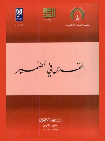  القدس في الضمير : يستند هذا الكتاب إلى وقائع الندوة الفكرية السنوية التي عقدها منتدى الفكر العربي بالعنوان نفسه، بمناسبة إعلان القدس عاصمة للثقافة العربية 2009