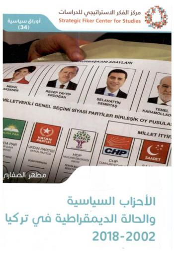  الأحزاب السياسية والحالة الديمقراطية في تركيا 2002-2018
