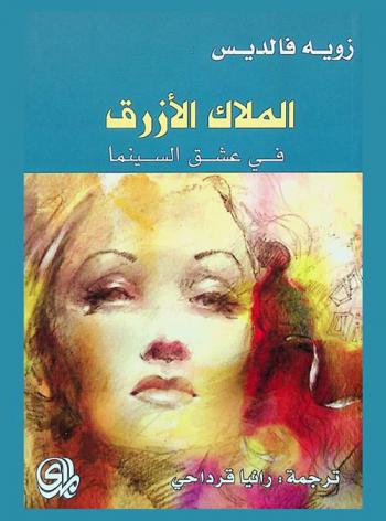  الملاك الأزرق في عشق السينما