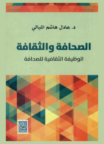  الصحافة والثقافة : الوظيفة الثقافية للصحافة