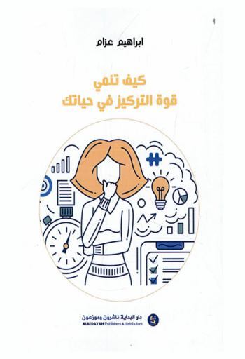  كيف تنمي قوة التركيز في حياتك ؟