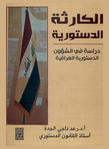  الكارثة الدستورية : دراسة في الشؤون الدستورية العراقية