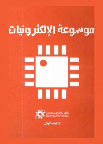  موسوعة الإلكترونيات