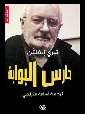  حارس البوابة