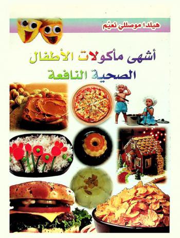  أشهى مأكولات الأطفال الصحية النافعة