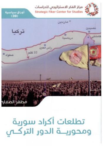  تطلعات أكراد سورية ومحورية الدور التركي