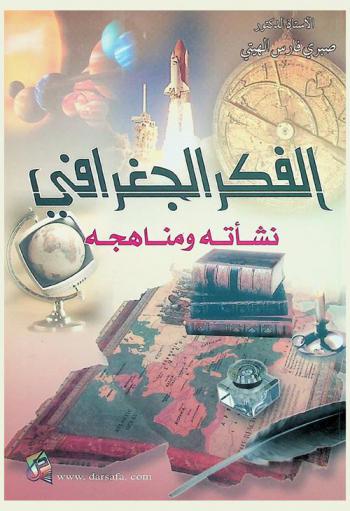  الفكر الجغرافي : نشأته ومناهجه