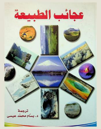  عجائب الطبيعة