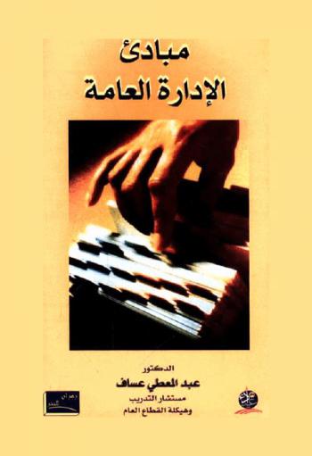  مبادئ الإدارة العامة