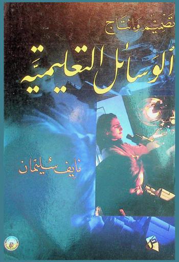 تصميم وإنتاج الوسائل التعليمية