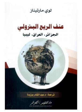  عنف الريع البترولي : الجزائر-العراق-ليبيا