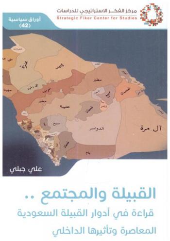  القبيلة والمجتمع : قراءة في أدوار القبيلة السعودية المعاصرة وتأثيرها الداخلي