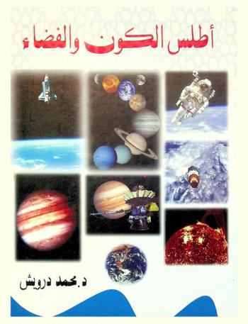 أطلس الكون والفضاء