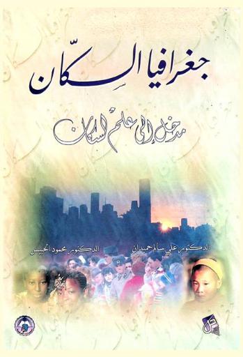  جغرافيا السكان : المدخل إلى علم السكان