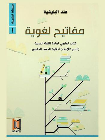  مفاتيح لغوية : كتاب تعليمي لمادة اللغة العربية : (النحو / الإملاء) لطلبة الصف الخامس