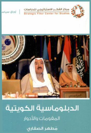  الدبلوماسية الكويتية : المقومات والأدوار