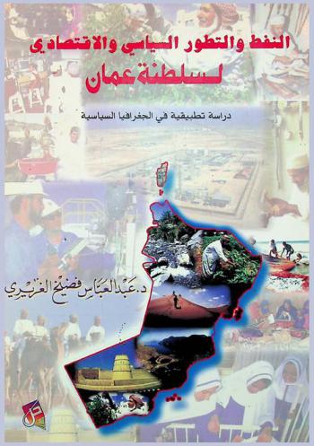  النفط والتطور السياسي والاقتصادي لسلطنة عمان : (دراسة تطبيقية في الجغرافيا السياسية)