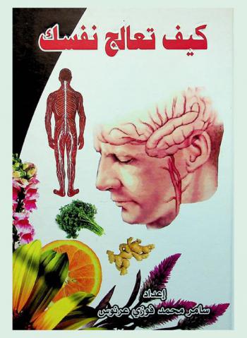  كيف تعالج نفسك