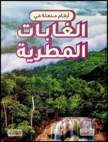 ‫أرقام مذهلة في الغابات المطرية