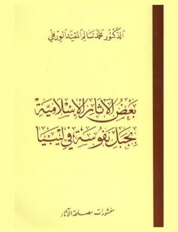  بعض الآثار الإسلامية بجبل نفوسة في ليبيا