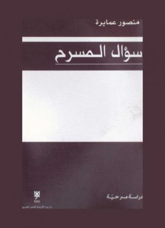  سؤال المسرح : نقد مسرحي