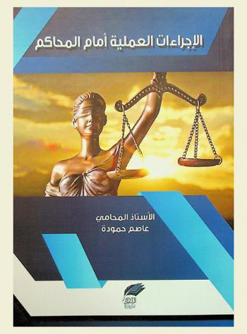  الإجراءات العملية أمام المحاكم