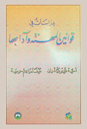  دراسات في قوانين المهنة وآدابها
