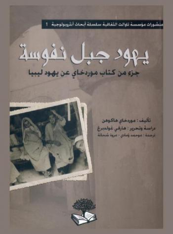 يهود جبل نفوسة = Nefousa mountain jewish : جزء من كتاب موردخاي عن يهود ليبيا