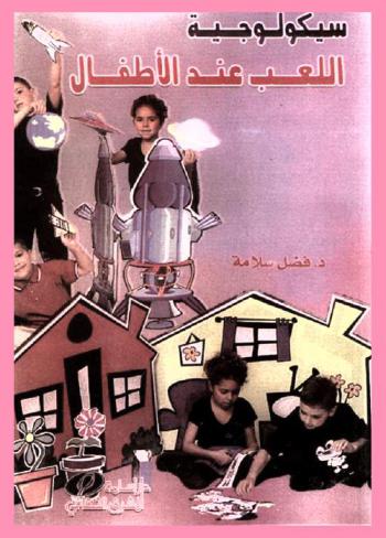  سيكولوجية اللعب عند الأطفال