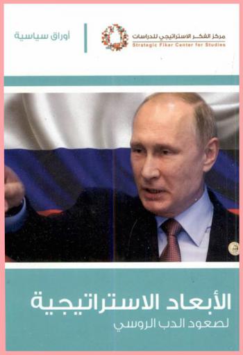 الأبعاد الاستراتيجية لصعود الدب الروسي