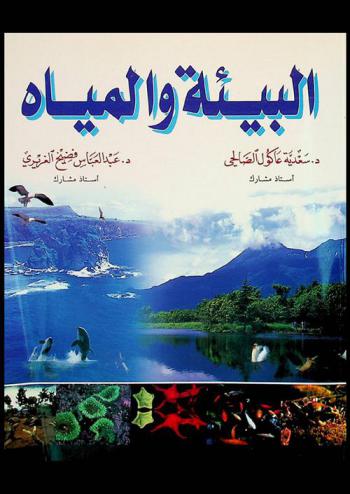  البيئة والمياه