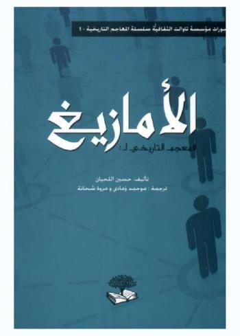  المعجم التاريخي للأمازيغ