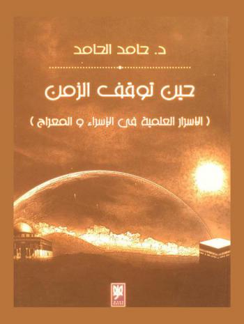  حين توقف الزمن : الأسرار العلمية في الإسراء والمعراج