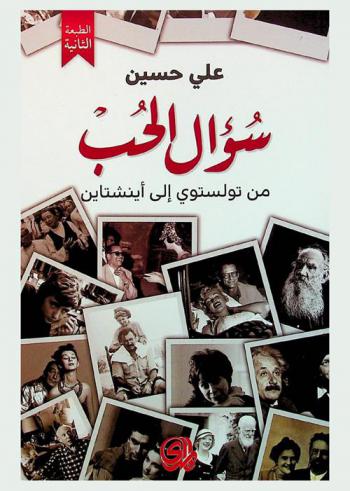  سؤال الحب من تولستوي إلى أينشتاين = Love question from Tolstoy to Einstein