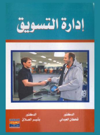 إدارة التسويق = Marketing management