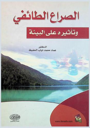 الصراع الطائفي وتأثيره على البيئة