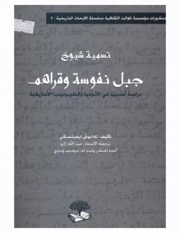  تسمية شيوخ جبل نفوسة وقراهم : دراسة لسنية في الأنوميا والطوبونوميا الأمازيغية