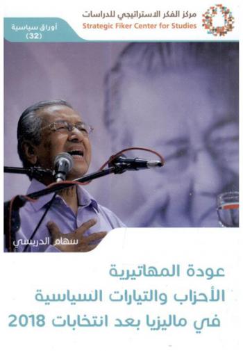 عودة المهاتيرية : الأحزاب والتيارات السياسية في ماليزيا بعد انتخابات 2018