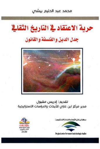  حرية الاعتقاد في التاريخ الثقافي : جدل الدين والفلسفة والقانون