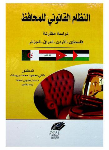  النظام القانوني للمحافظ : دراسة مقارنة : فلسطين-الأردن-العراق-الجزائر