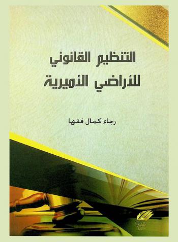  التنظيم القانوني للأراضي الأميرية