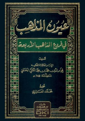 عيون المذاهب في فروع المذاهب الأربعة