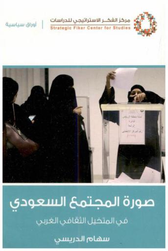  صورة المجتمع السعودي في المتخيل الثقافي الغرابي