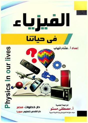  الفيزياء في حياتنا = Physics in our lives : مشاهير علماء الفيزياء-تفسير أهم ظواهر الطبيعة-كيف تعمل الأشياء-الطاقة المتجددة وتطبيقاتها-100 سؤال وجواب في الفيزياء العلمية