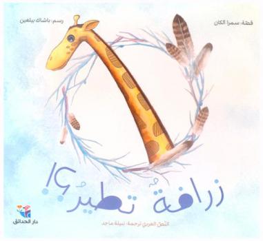  زرافة تطير ؟