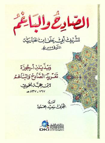 الصادح والباغم